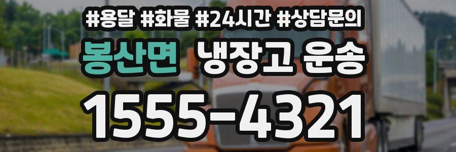 봉산면 냉장고 운송