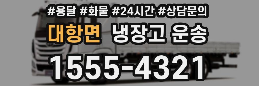 대항면 냉장고 운송