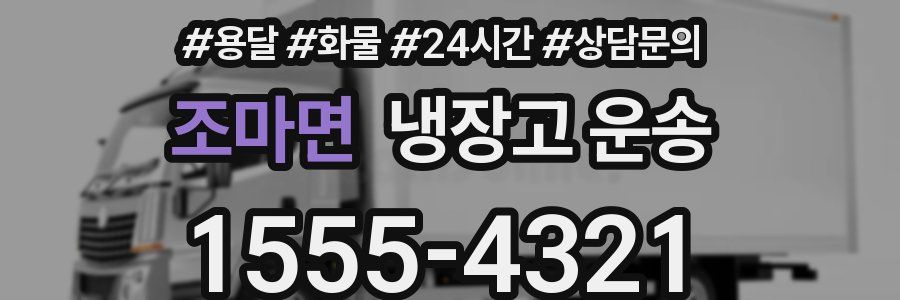 조마면 냉장고 운송