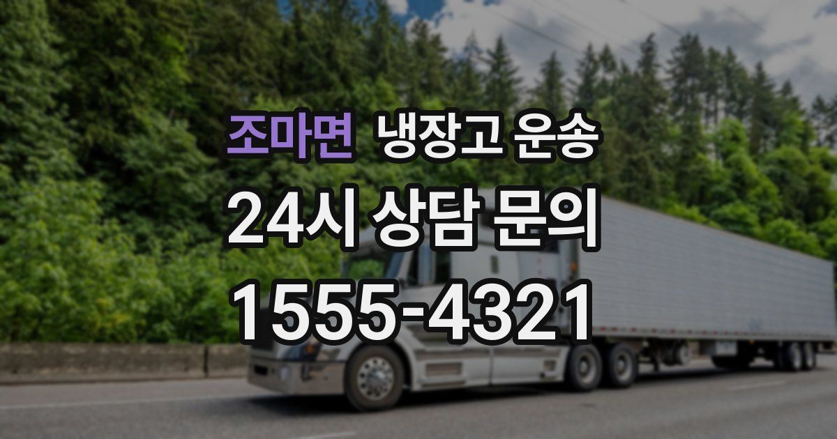 조마면 냉장고 운송