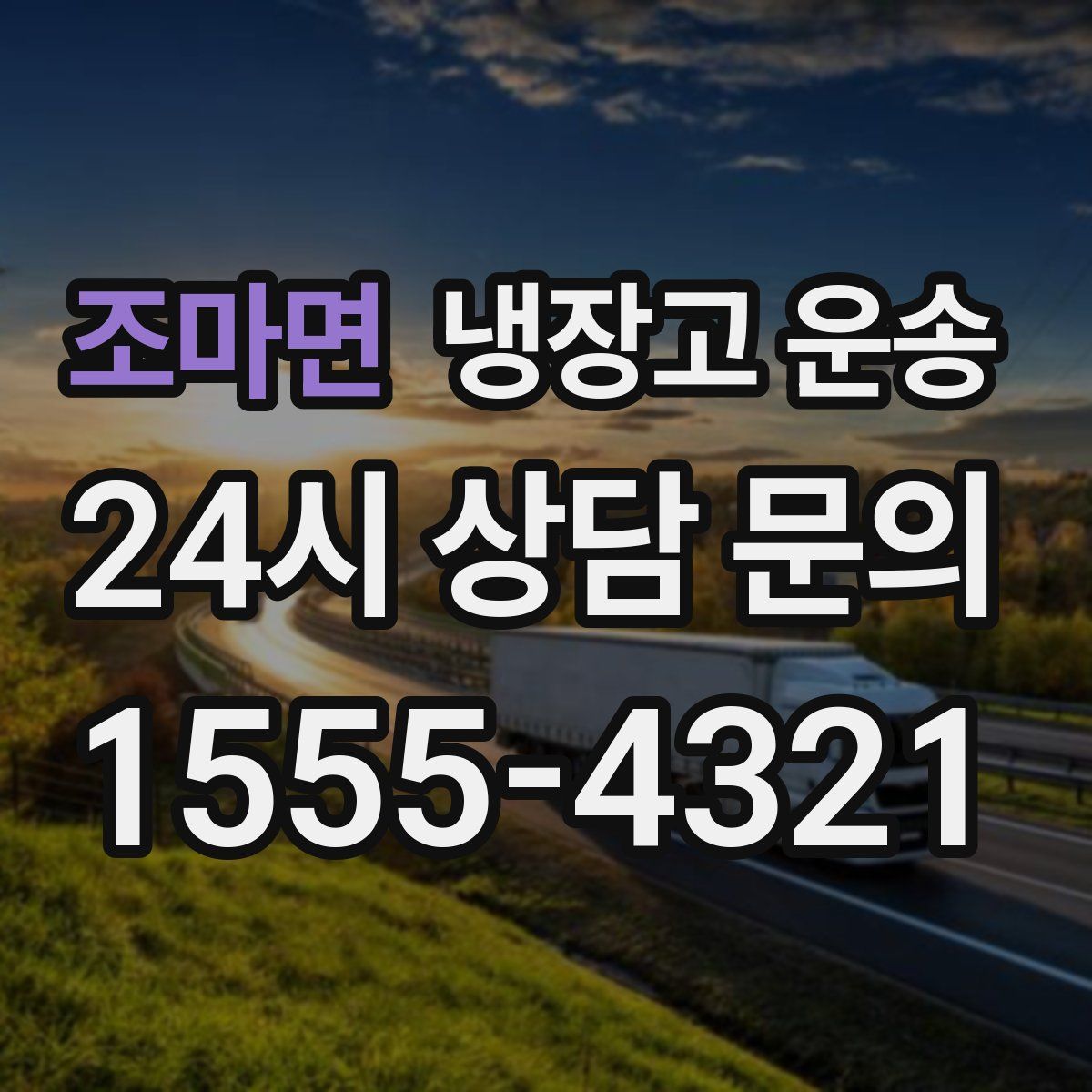 조마면 냉장고 운송