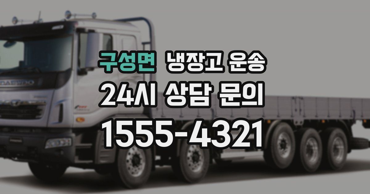 구성면 냉장고 운송