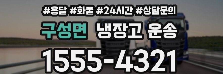 구성면 냉장고 운송