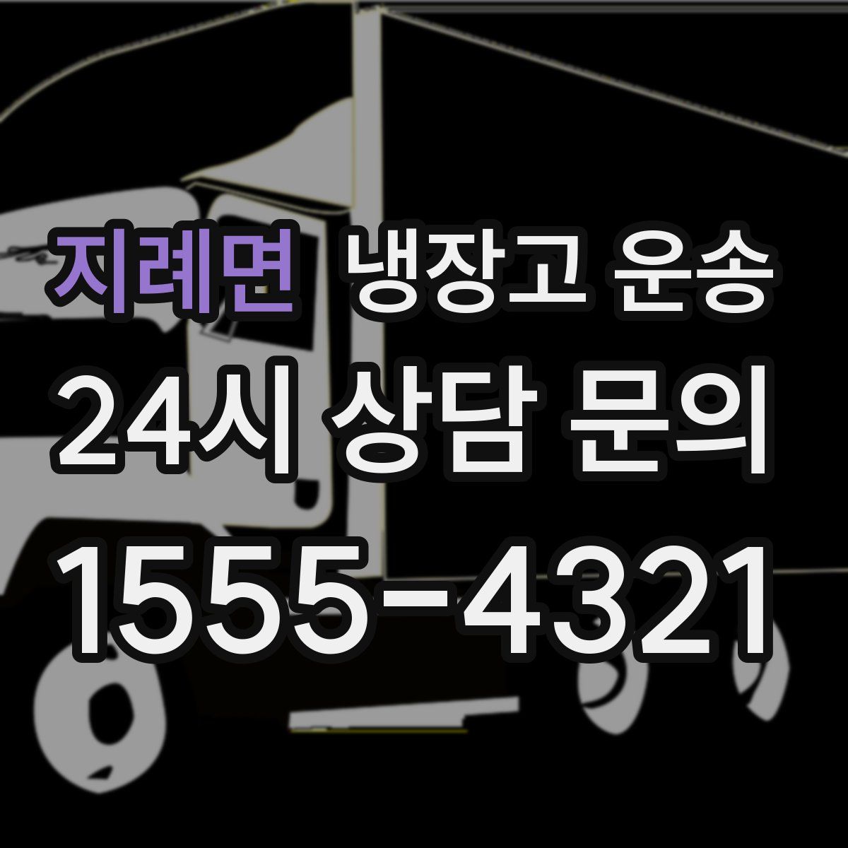 지례면 냉장고 운송