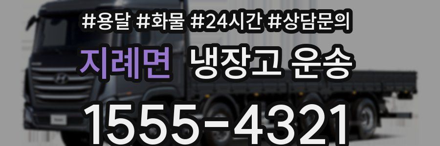 지례면 냉장고 운송