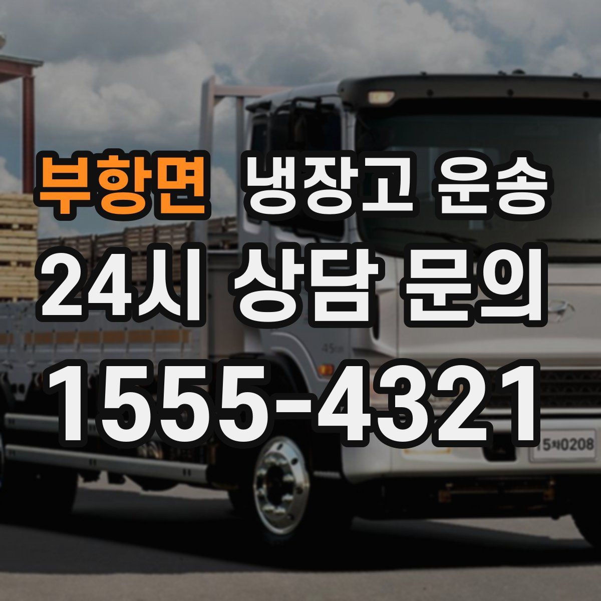 부항면 냉장고 운송