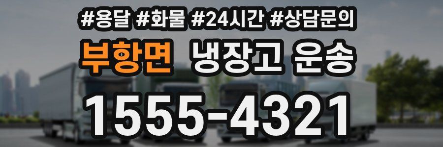 부항면 냉장고 운송