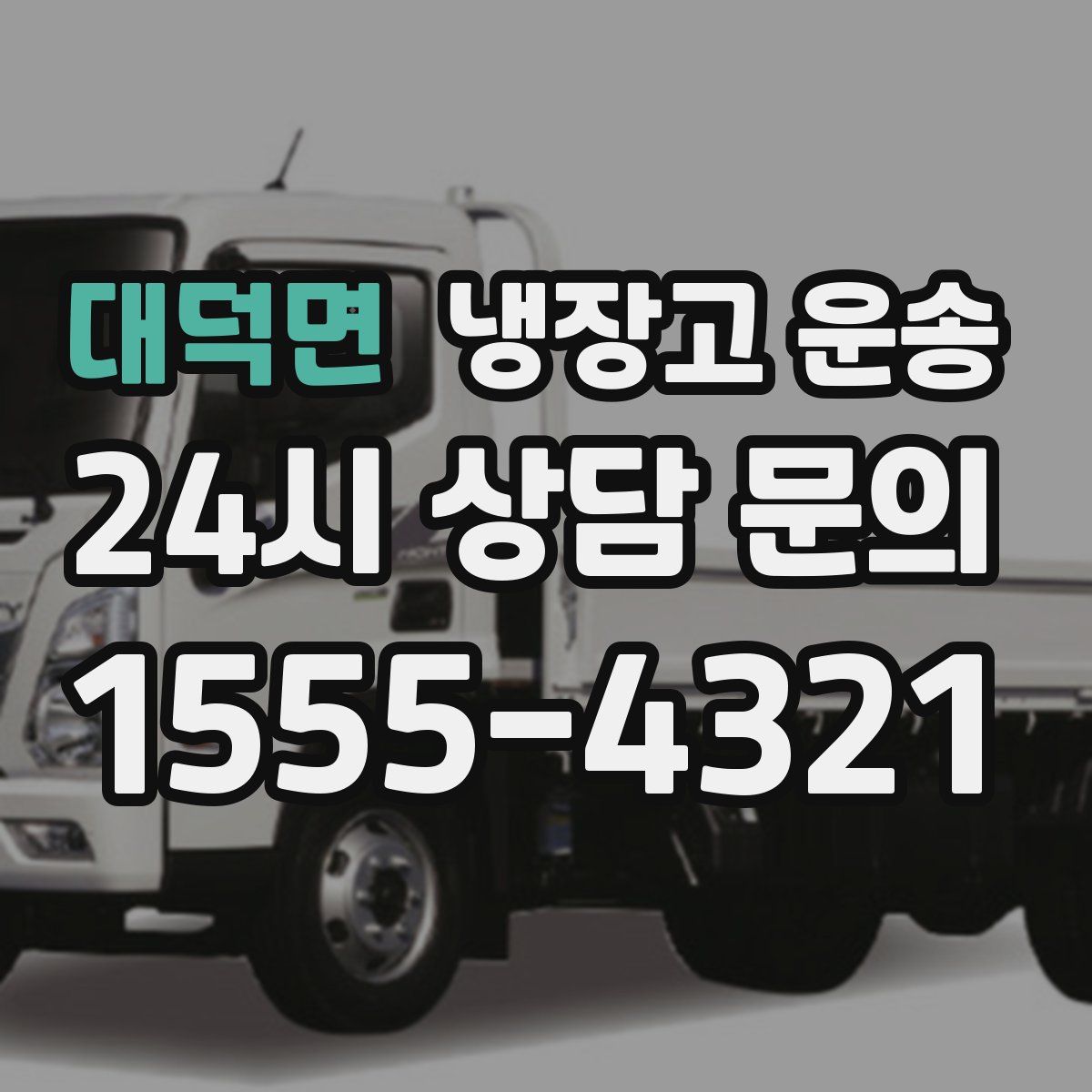 대덕면 냉장고 운송