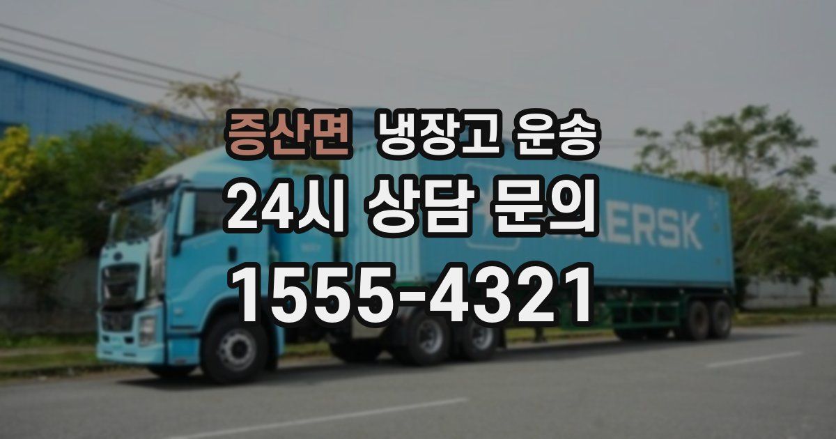 증산면 냉장고 운송