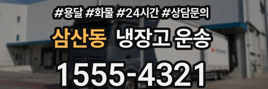 삼산동 냉장고 운송