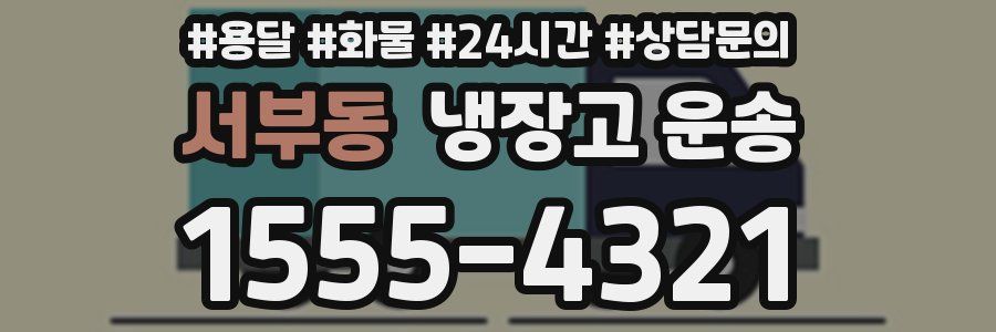 서부동 냉장고 운송