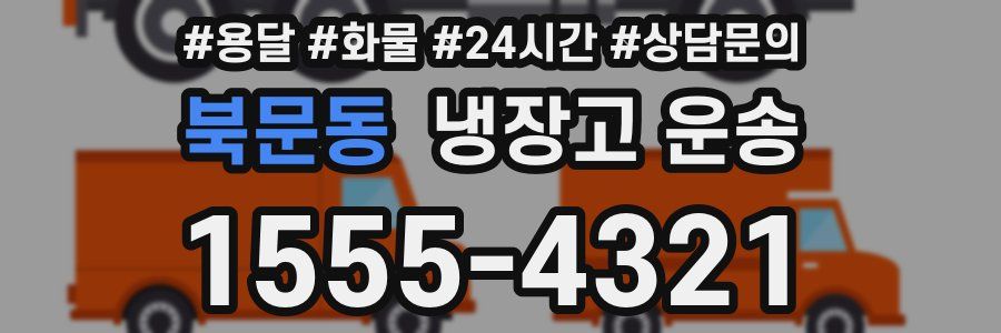 북문동 냉장고 운송