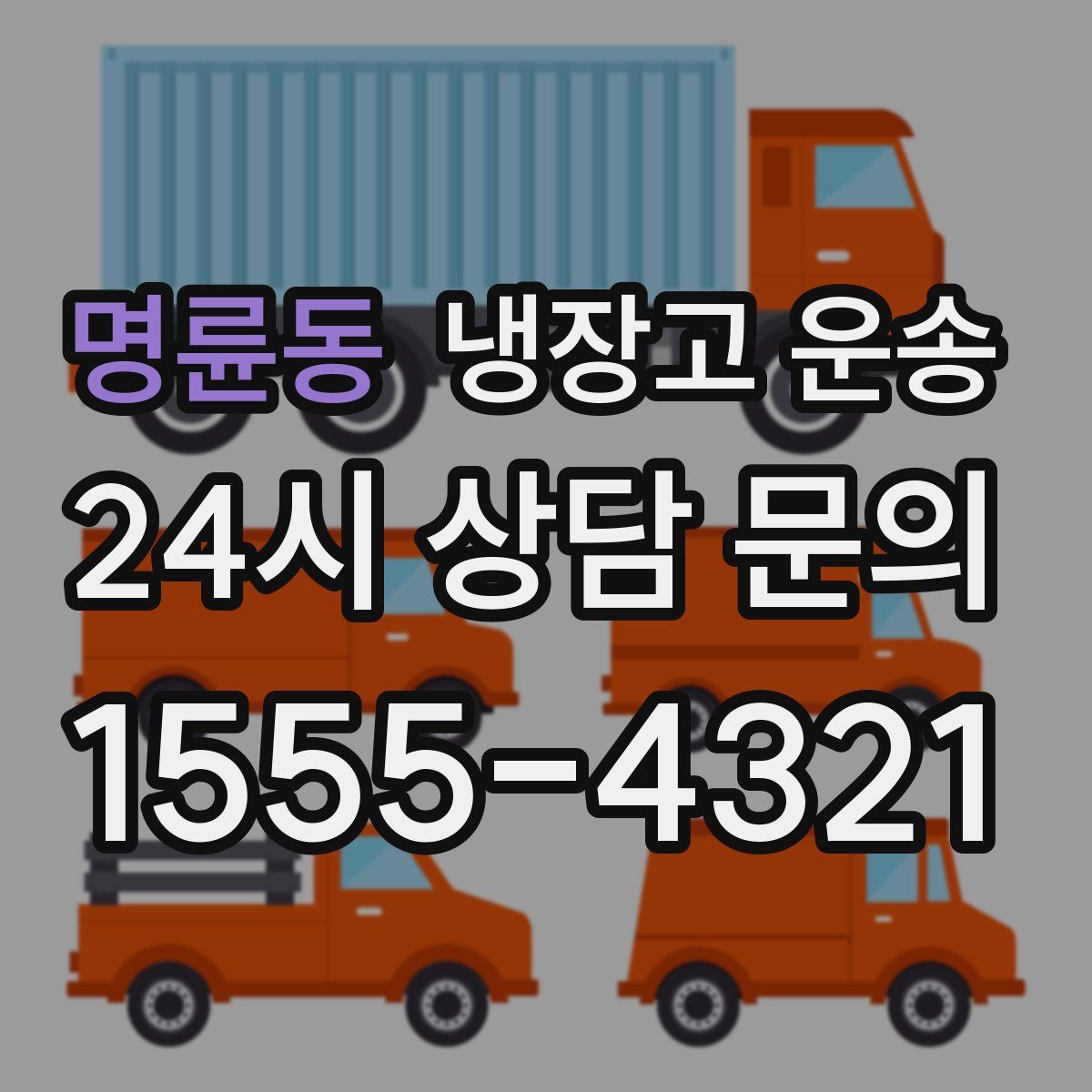명륜동 냉장고 운송