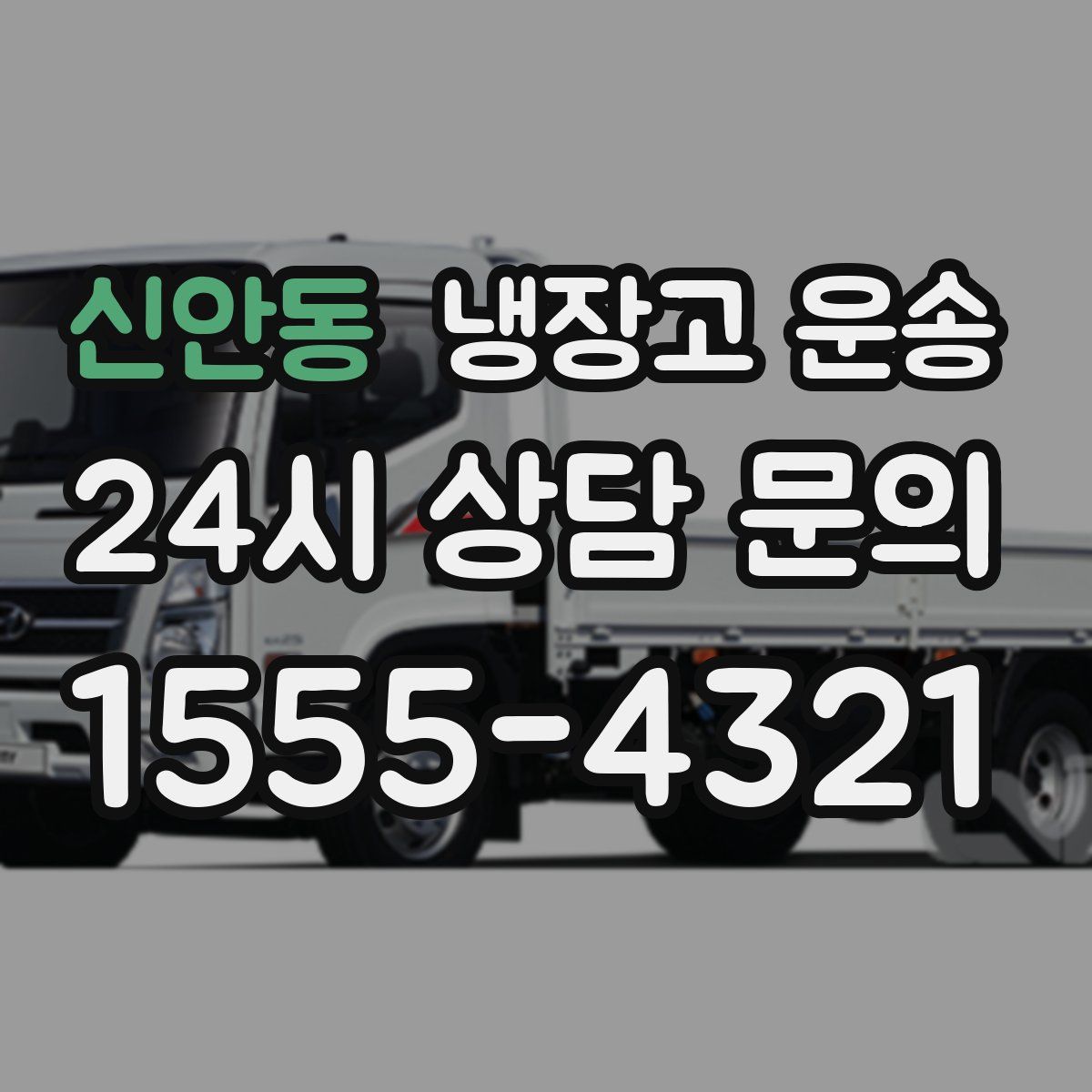 신안동 냉장고 운송
