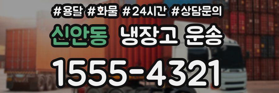 신안동 냉장고 운송