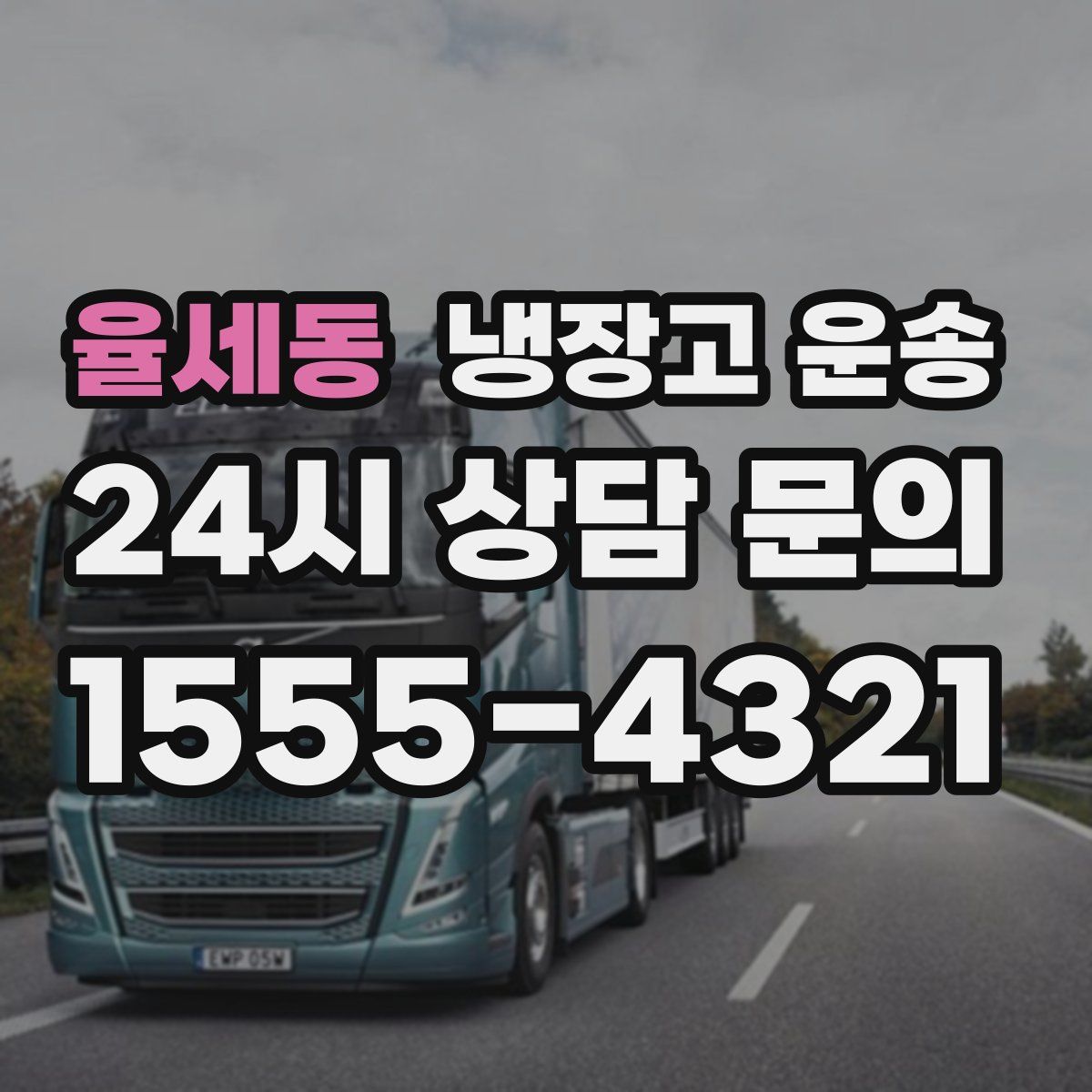 율세동 냉장고 운송
