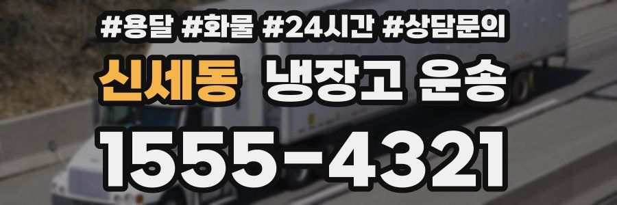 신세동 냉장고 운송