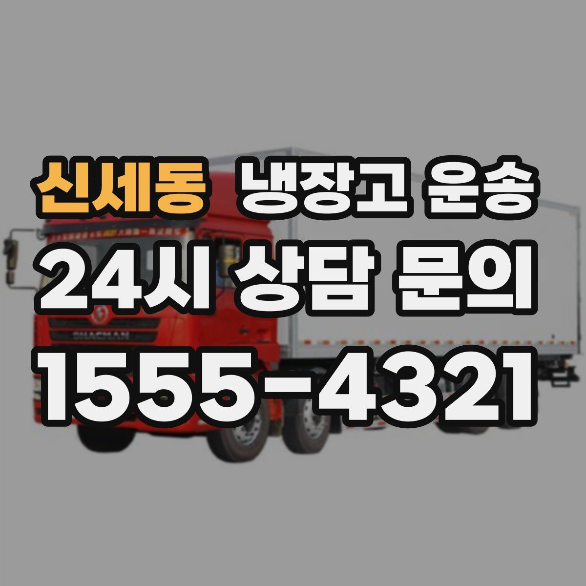 신세동 냉장고 운송