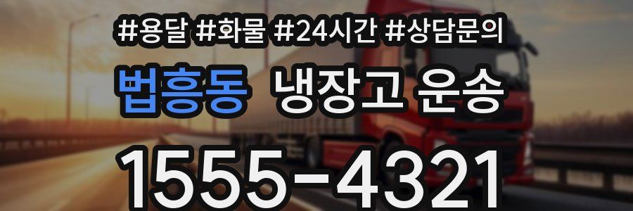 법흥동 냉장고 운송