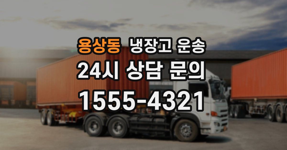 용상동 냉장고 운송