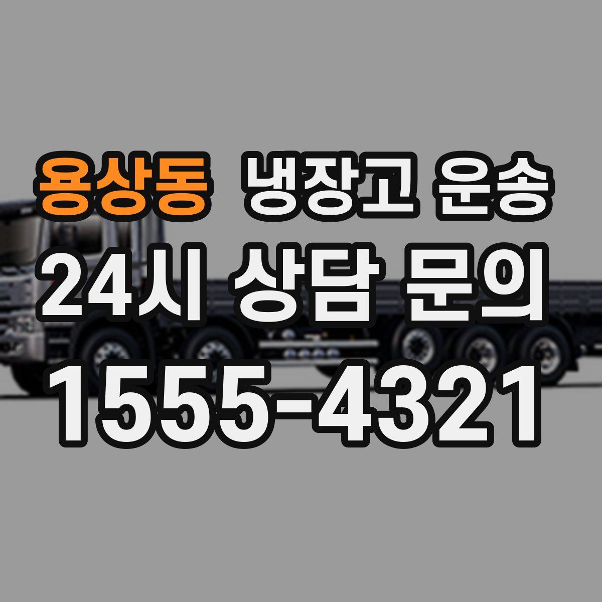 용상동 냉장고 운송