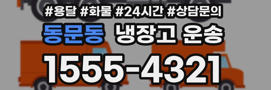 동문동 냉장고 운송