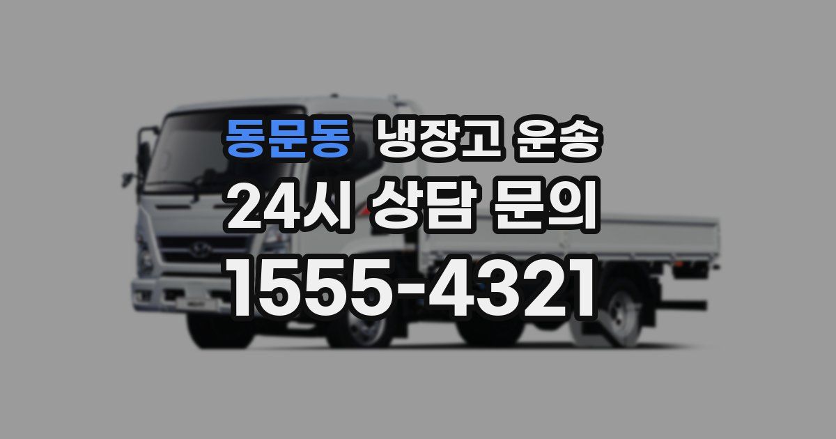 동문동 냉장고 운송
