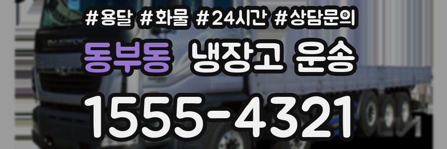 동부동 냉장고 운송