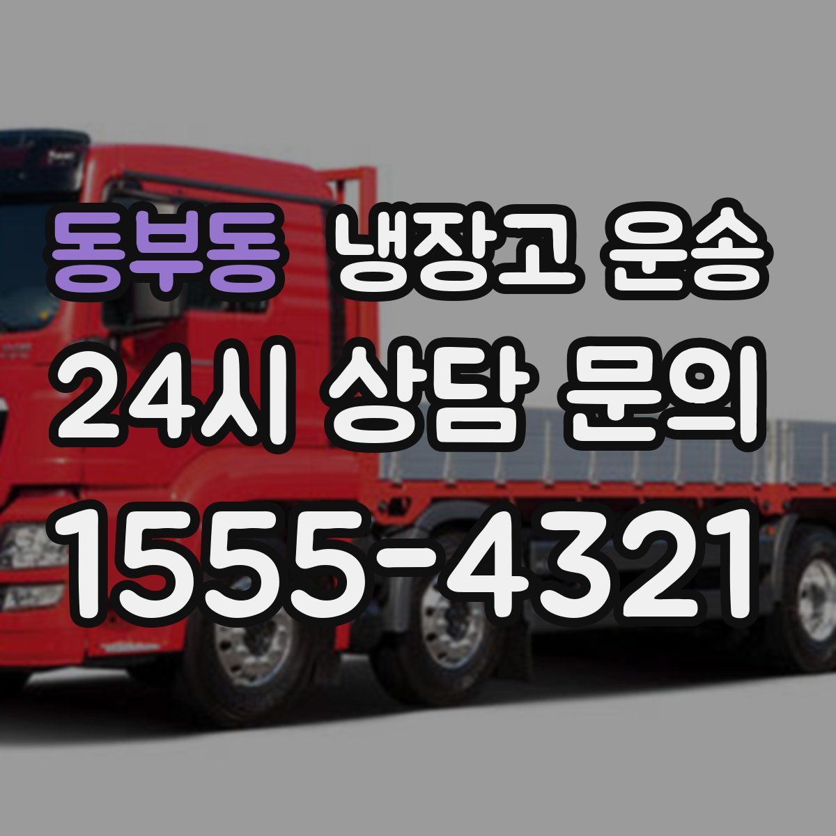 동부동 냉장고 운송
