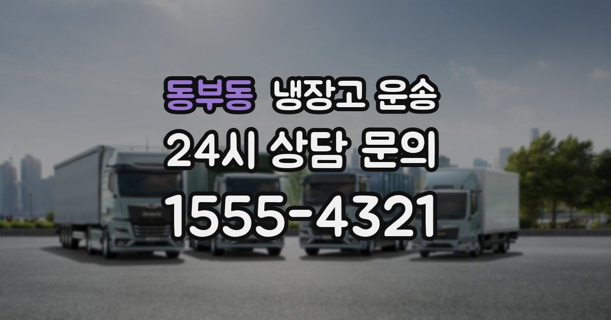 동부동 냉장고 운송