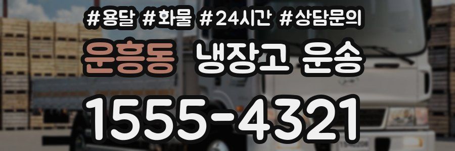 운흥동 냉장고 운송