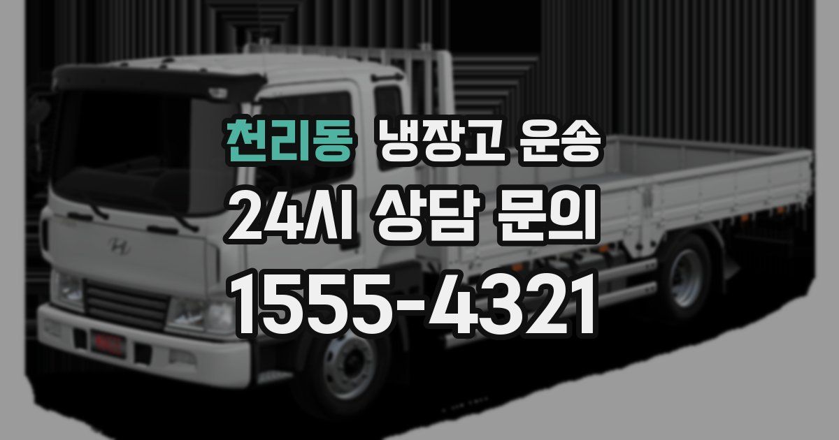 천리동 냉장고 운송