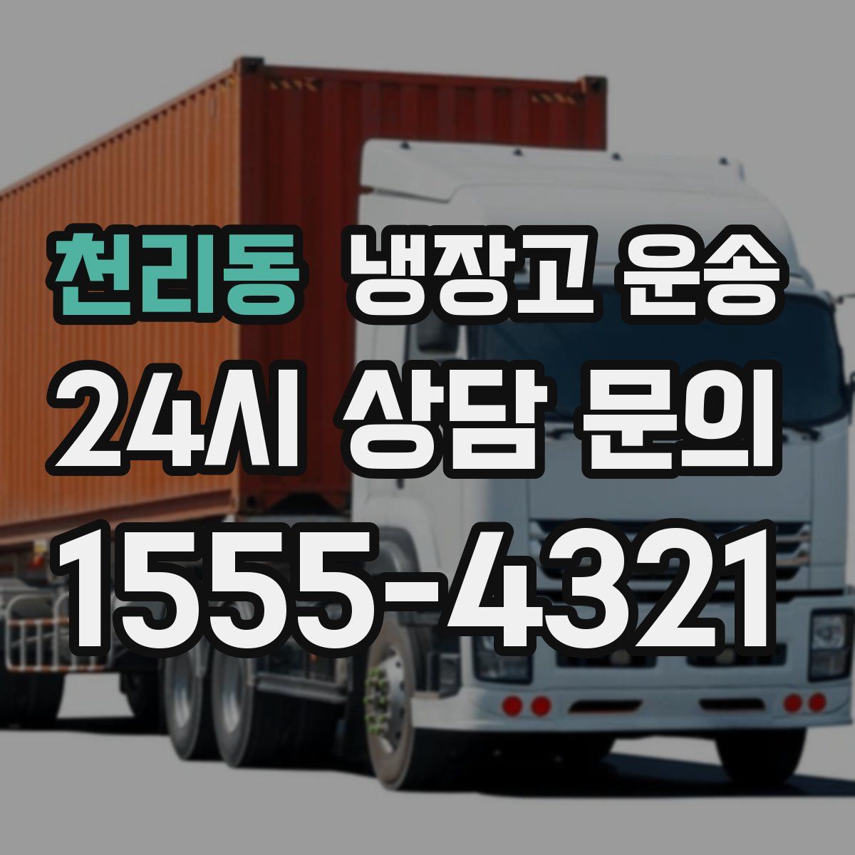천리동 냉장고 운송