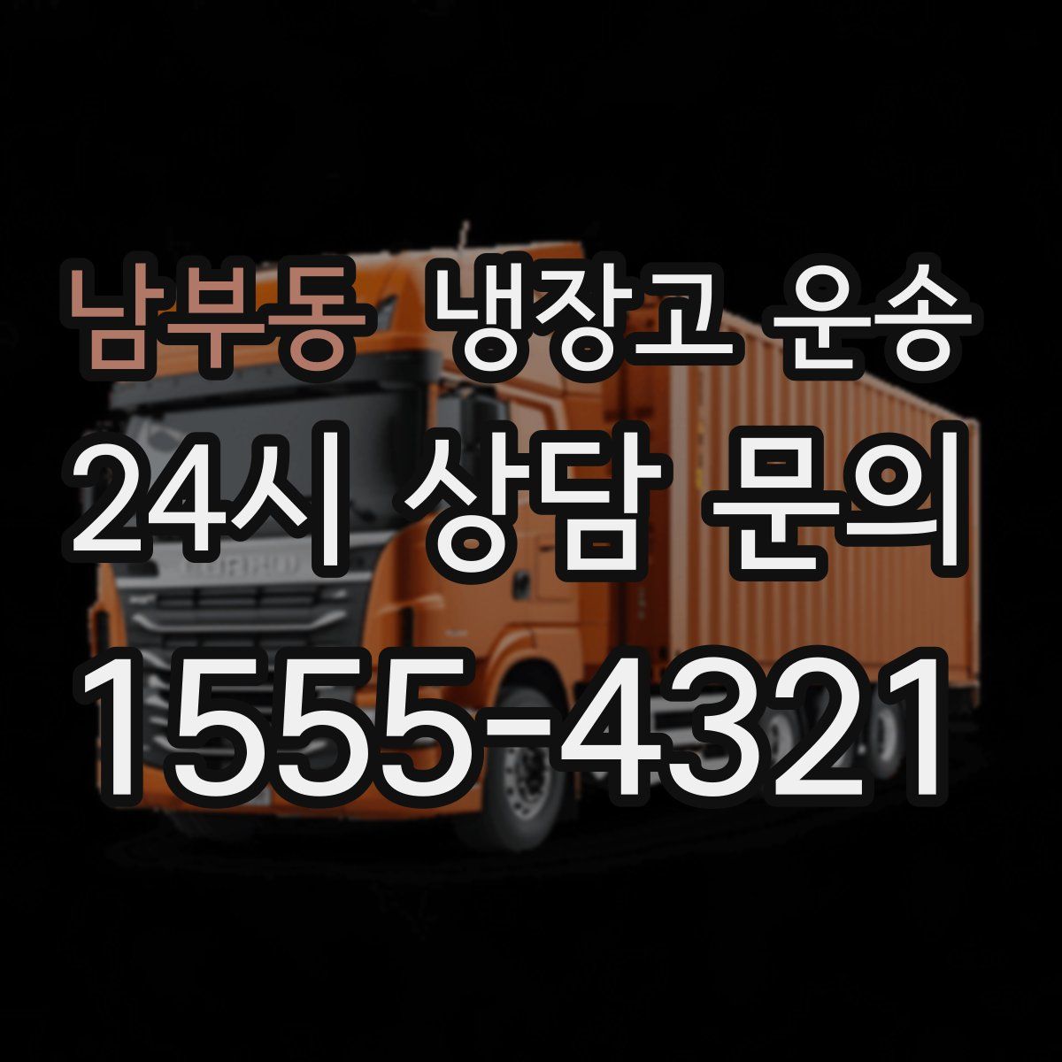 남부동 냉장고 운송