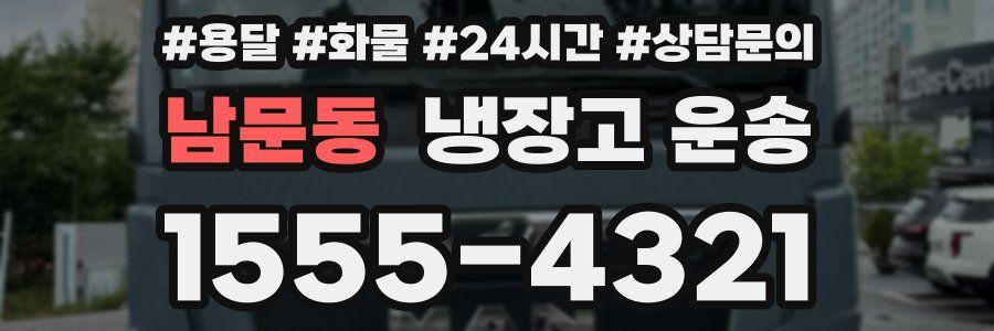 남문동 냉장고 운송