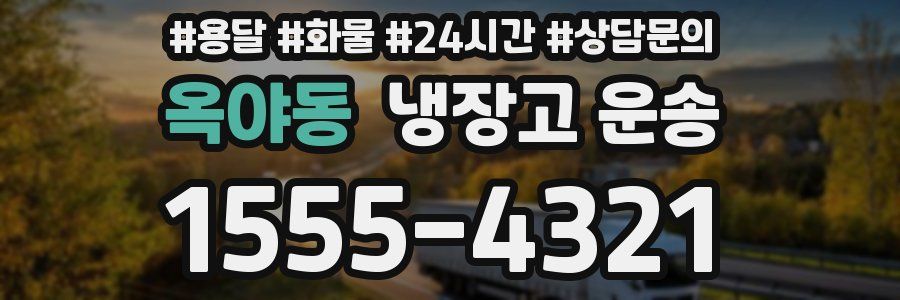 옥야동 냉장고 운송