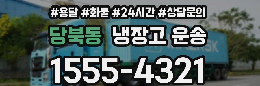 당북동 냉장고 운송