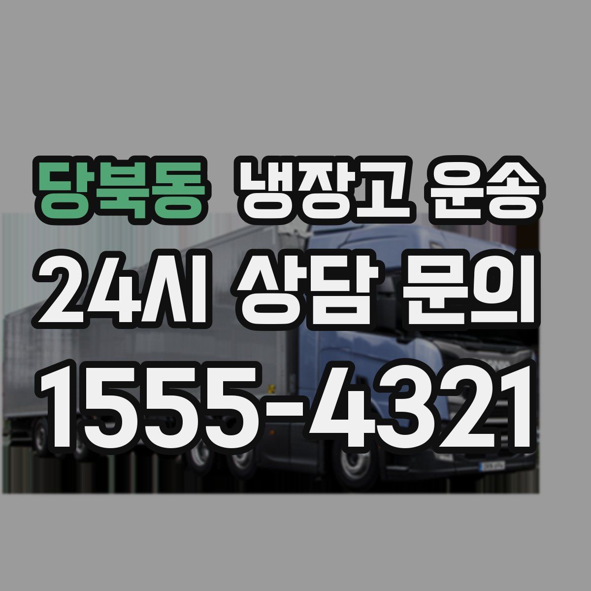 당북동 냉장고 운송