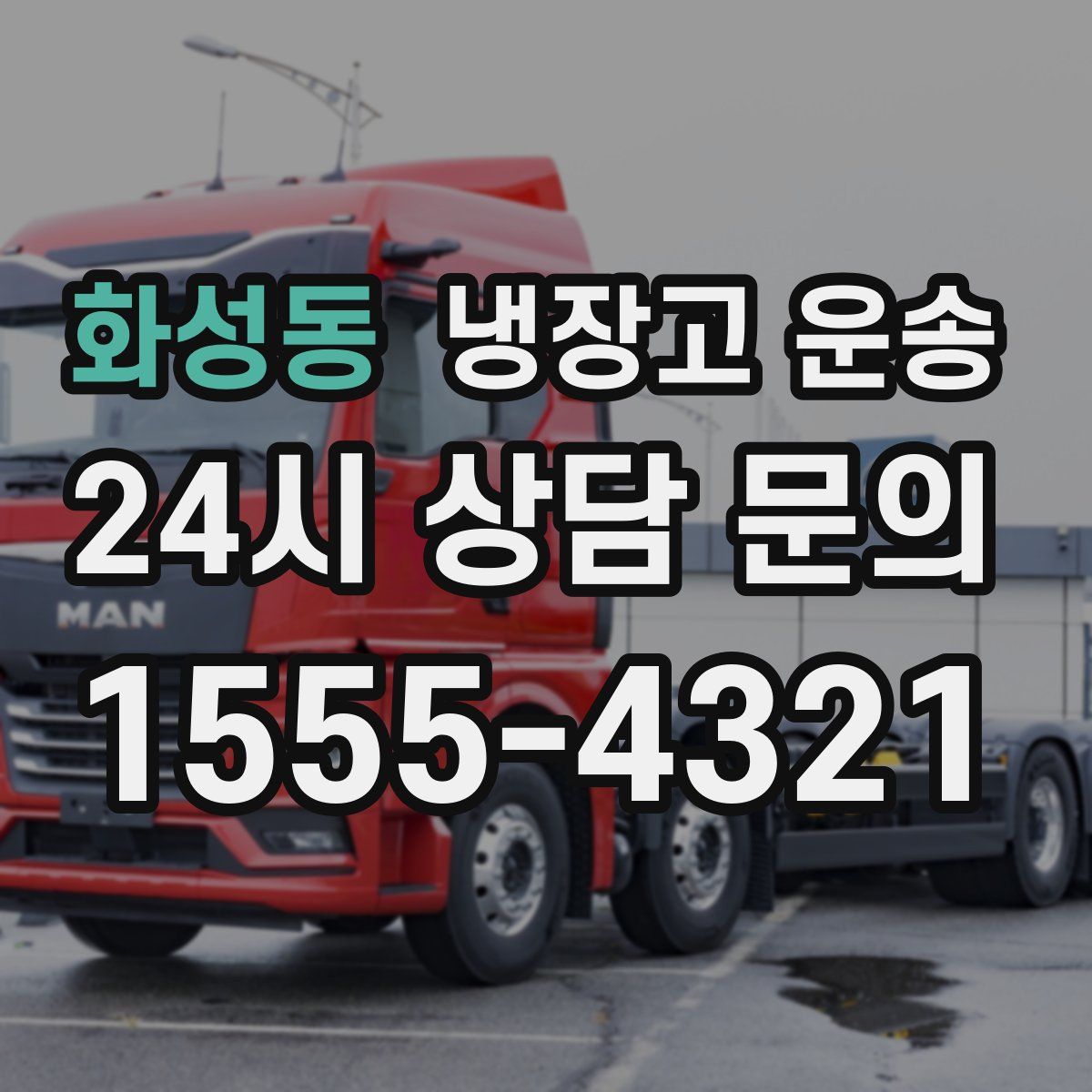 화성동 냉장고 운송