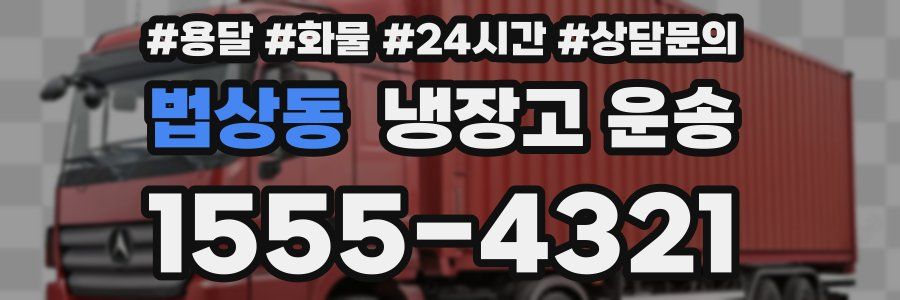 법상동 냉장고 운송