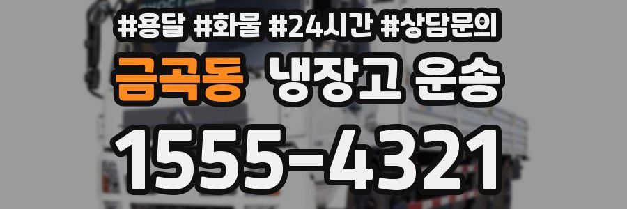 금곡동 냉장고 운송