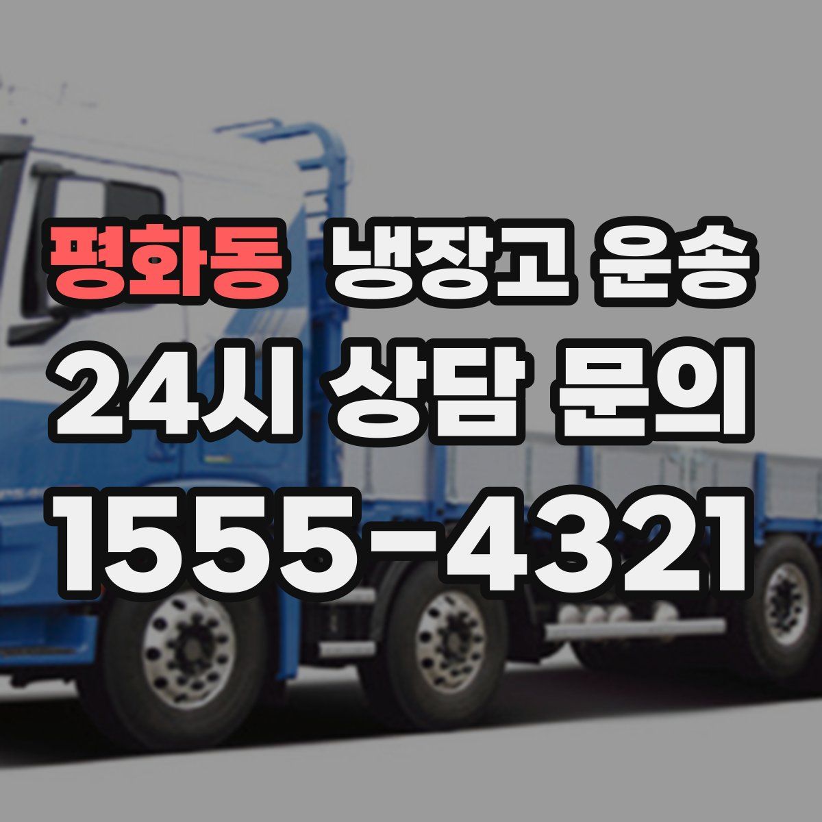 평화동 냉장고 운송