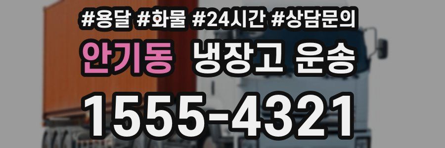 안기동 냉장고 운송