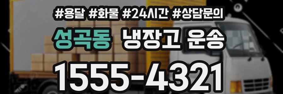 성곡동 냉장고 운송