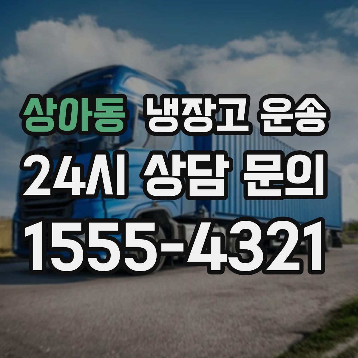 상아동 냉장고 운송