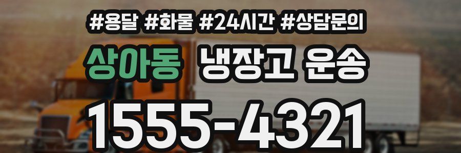 상아동 냉장고 운송