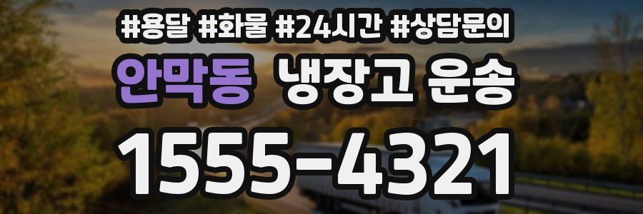 안막동 냉장고 운송