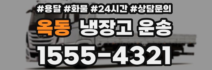 옥동 냉장고 운송