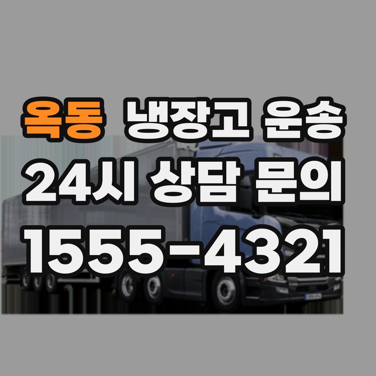 옥동 냉장고 운송