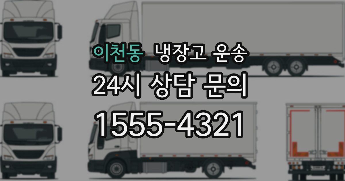 이천동 냉장고 운송